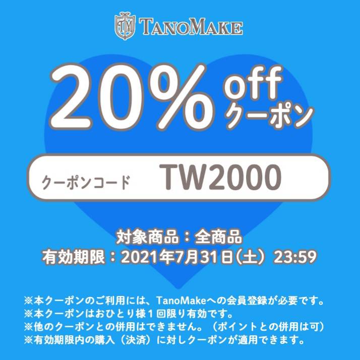 TanoMake20%OFFクーポン